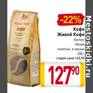 Акция - Кофе Живой Кофе