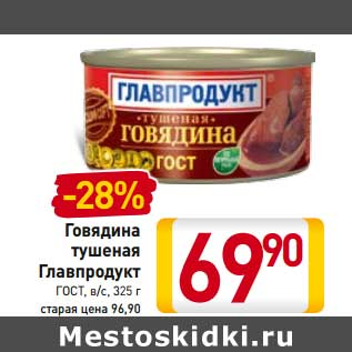 Акция - Говядина тушеная Главпродукт ГОСТ, в/с