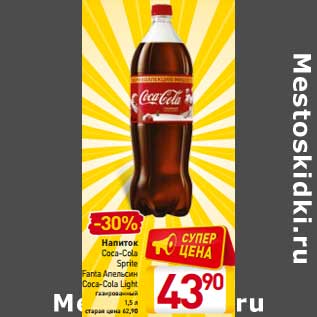 Акция - Напиток Coca-Cola Sprite Fanta Апельсин Coca-Cola Light газированный