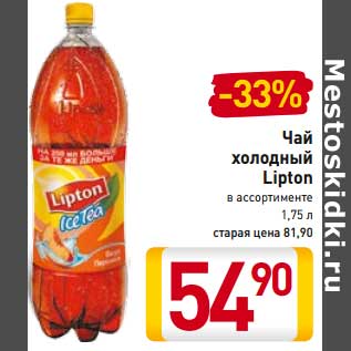 Акция - Чай холодный Lipton