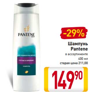 Акция - Шампунь Pantene