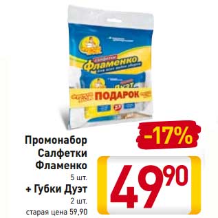 Акция - Промомнабор Салфетки Фламенко 5 шт + Губки Дуэт 2 шт