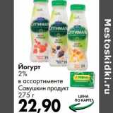 Магазин:Prisma,Скидка:Йогурт 2% Савушкин продукт