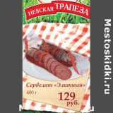 Prisma Акции - Сервелат "Элитный"