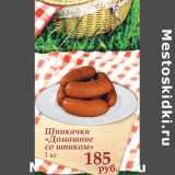 Prisma Акции - Шпикачки "Домашние со шпиком"