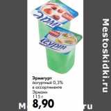 Магазин:Prisma,Скидка:Эрмигурт йогуртный 0,3% Эрмани