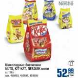 Магазин:Метро,Скидка:Шоколадный батончики NUTS, KIT-KAT, NESQUIK