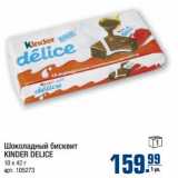 Магазин:Метро,Скидка:Шоколадный бисквит KINDER DELICE 