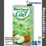 Соки и нектары ФРУКТОВЫЙ САД 