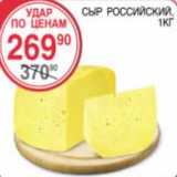 Магазин:Spar,Скидка:СЫР РОССИЙСКИЙ 