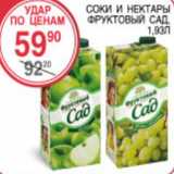 Магазин:Spar,Скидка:Соки и нектары Фруктовый сад