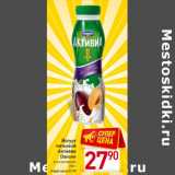 Магазин:Билла,Скидка:Йогурт
питьевой
Активиа
Danonе