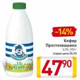 Магазин:Билла,Скидка:Кефир
Простоквашино
3,2%