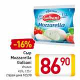 Магазин:Билла,Скидка:Сыр
Mozzarella
Galbani
Италия
45%