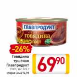 Магазин:Билла,Скидка:Говядина
тушеная
Главпродукт
ГОСТ, в/с