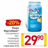 Магазин:Билла,Скидка:Пюре
ФрутоНяня
