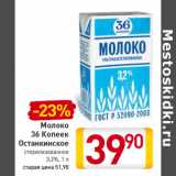 Магазин:Билла,Скидка:Молоко
36 Копеек
Останкинское
стерилизованное
3,2%