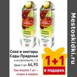 Магазин:Билла,Скидка:Соки и нектары
Сады Придонья 