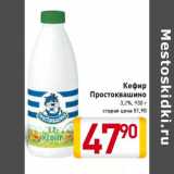 Магазин:Билла,Скидка:Кефир Простоквашино 3,2%