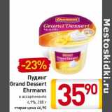 Магазин:Билла,Скидка:Пудинг Grand Dessert  Ehrmann  4,9%