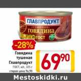 Магазин:Билла,Скидка:Говядина
тушеная
Главпродукт
ГОСТ, в/с