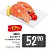 Магазин:Билла,Скидка:Стейк
из семги
охлажденная рыба
Норвегия