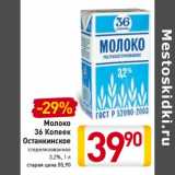 Магазин:Билла,Скидка:Молоко 36 Копеек Останкинское 