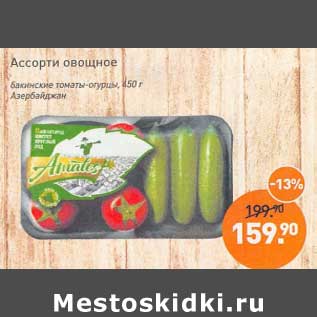 Акция - Ассорти овощное Бакинские томаты-огурцы Азербайджан