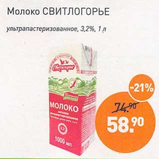 Акция - Молоко Свитлогорье у/ пастеризованное 3,2%