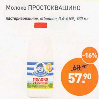 Акция - Молоко Простоквашино пастеризованное отборное 3,4-4,5%