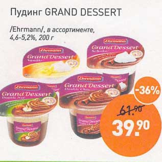 Акция - Пудинг Grand Dessert /Ehrmann/ 4,6-5,2%