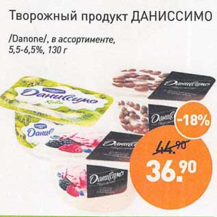 Акция - Творожный продукт Даниссимо /Danone/ 5,5-6,5%