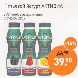 Акция - Питьевой йогурт Активиа /Danone/ 2,0-2,2%