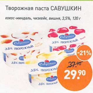 Акция - Творожная паста Савушкин кокос-миндаль, чизкейк, вишня, 3,5%