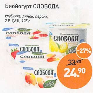 Акция - Биойогурт Слобода клубника, лимон, персик, 2,9-7,8%