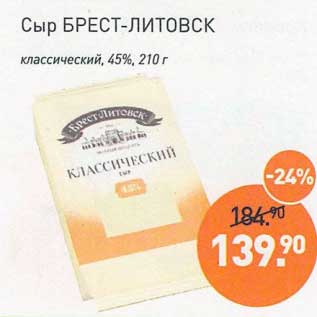 Акция - Сыр Брест-Литовск классический 45%
