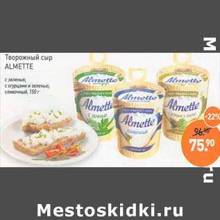 Акция - Творожный сыр Almette