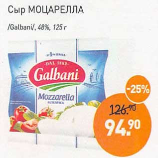 Акция - Сыр Моцарелла /Galbani/ 48%