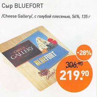 Акция - Сыр Bluefort /Cheese Gallery/ с голубой плесенью 56%