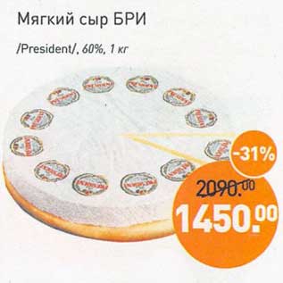 Акция - Мягкий сыр Бри /President / 60%