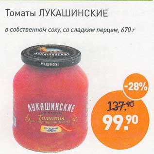 Акция - Томаты Лукашинские в собственном соку, со сладким перцем