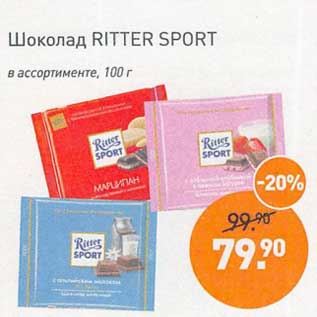 Акция - Шоколад Ritter Sport