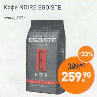 Акция - Кофе Noire Egoiste зерно