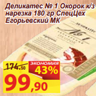 Акция - Деликатес № 1 Окорок к/з нарезка 180 гр СпецЦех Егорьевский МК