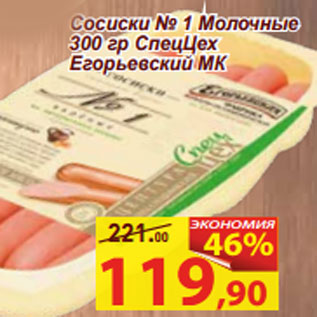 Акция - Сосиски № 1 Молочные СпецЦех Егорьевский МК