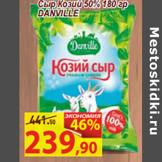 Акция - Сыр Козий 50% DANVILLE