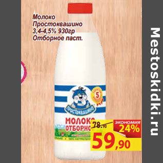 Акция - Молоко Простоквашино 3,4-4,5% 930гр Отборное паст