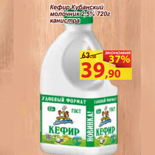 Акция - Кефир Кубанский молочник 2,5% 720г канистра