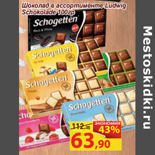 Акция - Шоколад в ассортименте Ludwig Schokolade