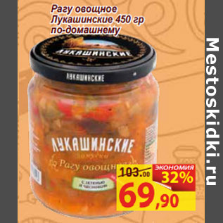 Акция - Рагу овощное Лукашинские 450 гр по-домашнему